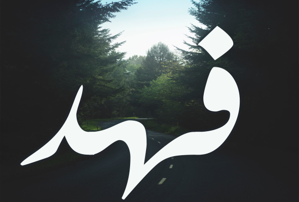 معنى اسم فهد Fahd مجلة المتكتك