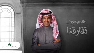 تفارقنا خالد عبدالرحمن