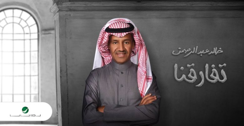 تفارقنا خالد عبدالرحمن