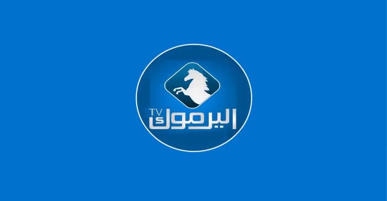 تردد قناة اليرموك