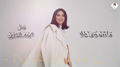 ماتسوى غلا نوال الكويتية