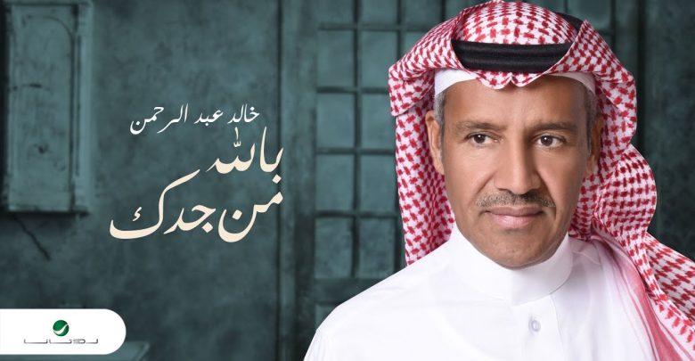 بالله من جدك خالد عبدالرحمن