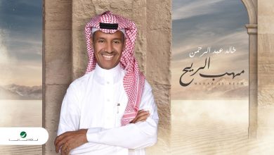 مهب الريح خالد عبدالرحمن