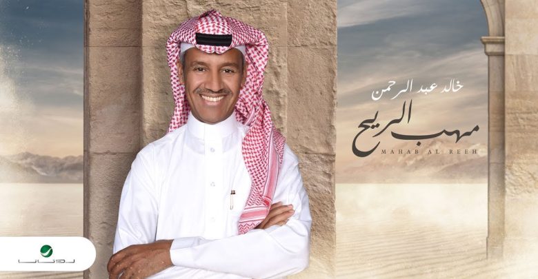 مهب الريح خالد عبدالرحمن