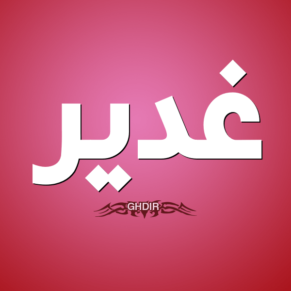 Art Be معنى اسم غدير 1 غدير اسم من أسماء الإناث Facebook