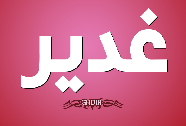 -غدير-600x405.png