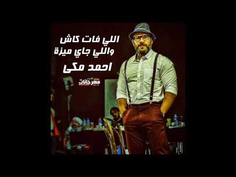 احمد مكي اللي فات كاش