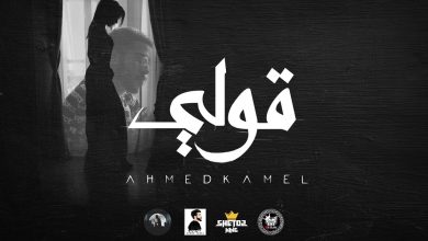 قولي احمد كامل