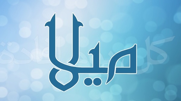 معنى اسم ميلا وأصل الإسم مجلة المتكتك
