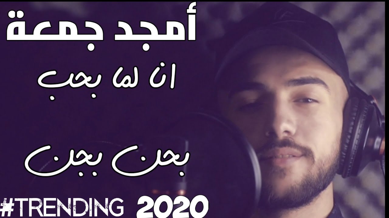 كلمات اغنية انا لما بحب امجد جمعة مجلة المتكتك