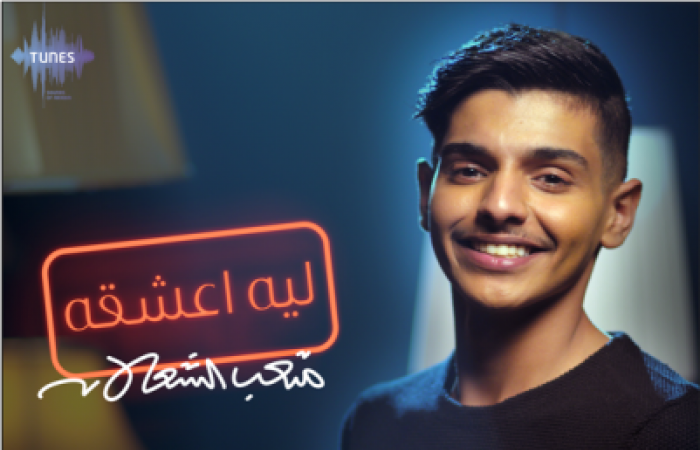 كلمات اغنية ليه اعشقه متعب الشعلان مجلة المتكتك