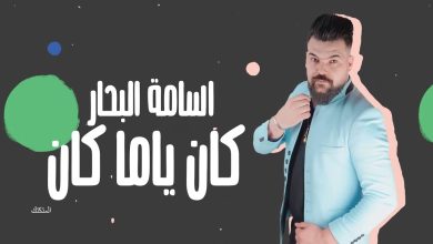 كلمات اغنية الاسد راشد الماجد