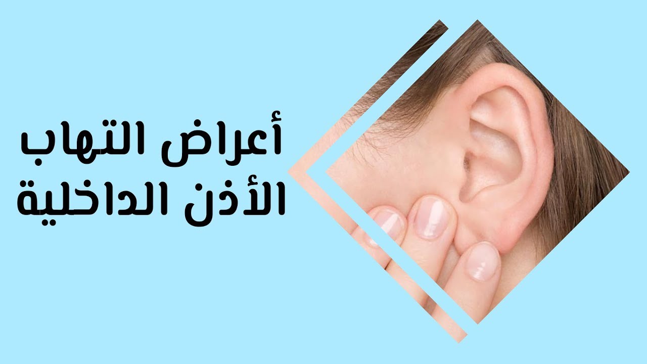 التهاب وعلاج الاذن الوسطي