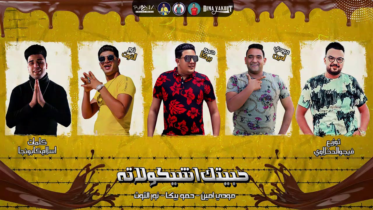 كلمات مهرجان حبيتك اشيكولاته حمو بيكا مجلة المتكتك