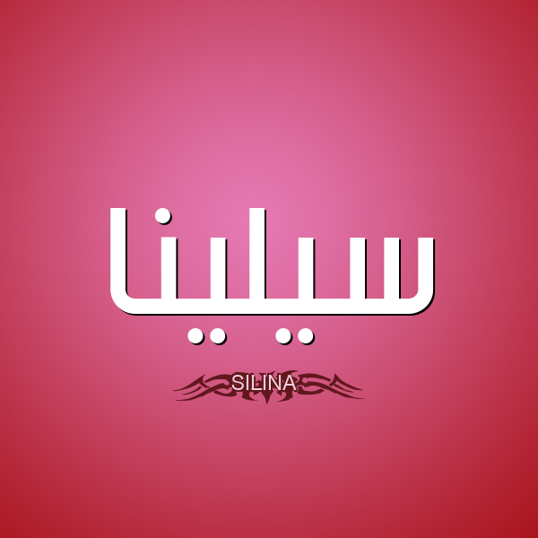 معنى اسم سيلينا
