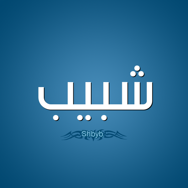 معنى اسم شبيب و اصل الاسم