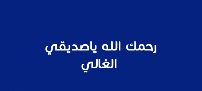 كلمات و رثاء عن موت الصديق مع عبارات وتعزية مجلة المتكتك