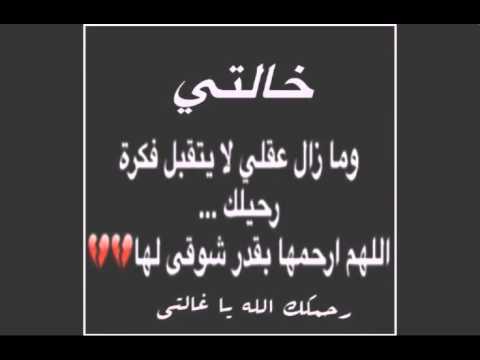 كلمات و عبارات عن وفاة الخالة مع رثاء مجلة المتكتك