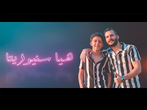 كلمات مهرجان انتي سنيوريتا سامر المدني وعمار باشا مجلة المتكتك