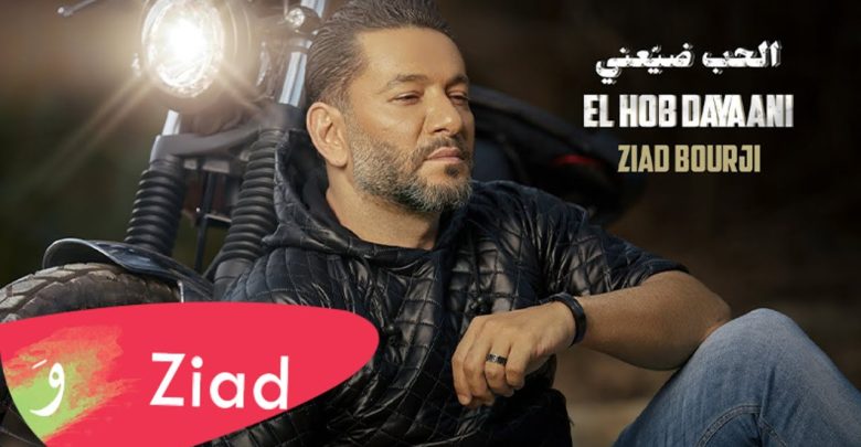 كلمات اغنية الحب ضيعني زياد برجي مجلة المتكتك