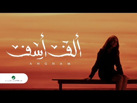 كلمات اغنية الف اسف انغام مجلة المتكتك