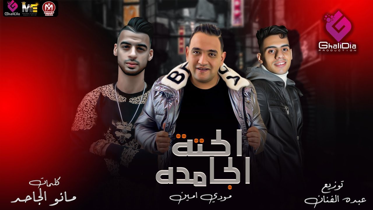 كلمات مهرجان الحتة الجامدة مودي امين مجلة المتكتك