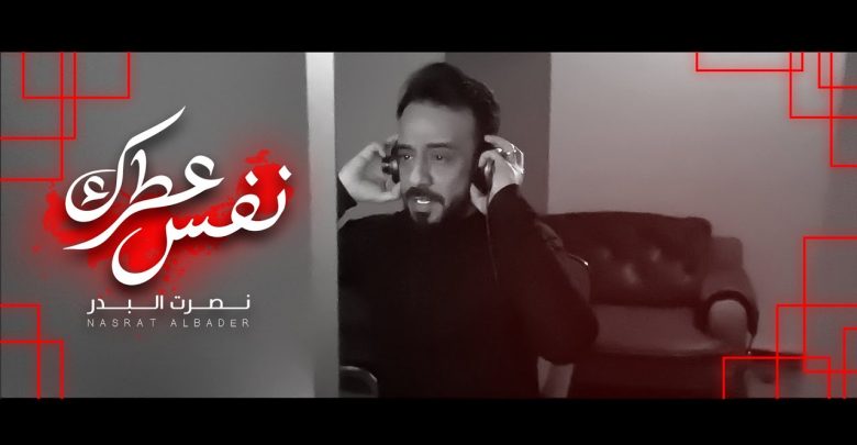 كلمات اغنية نفس عطرك نصرت البدر مجلة المتكتك