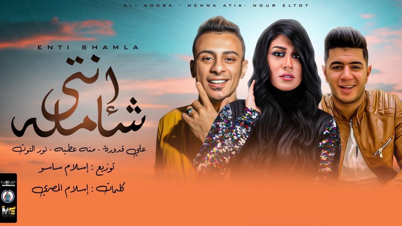 كلمات مهرجان انتي شاملة علي قدورة مجلة المتكتك