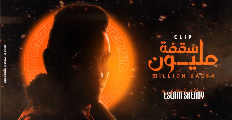 كلمات مهرجان مليون سقفة شيندي المدفعجية مجلة المتكتك
