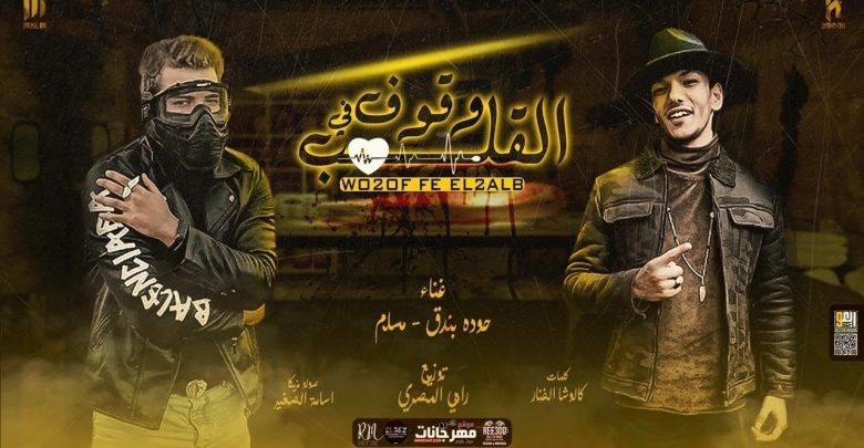 كلمات اغنية سيد القلب