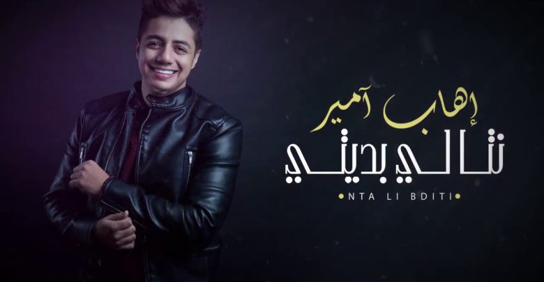 كلمات اغنية نتا لي بديتي ايهاب امير مجلة المتكتك