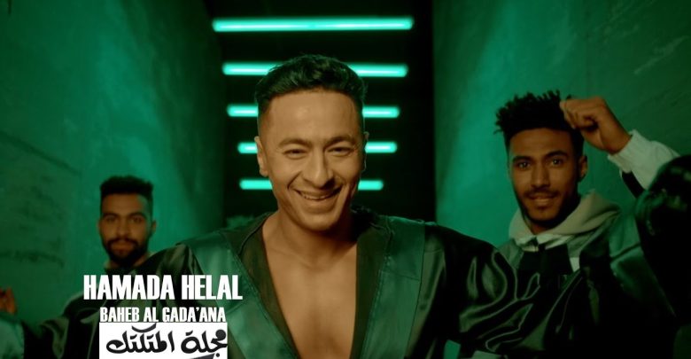 كلمات اغنية بحب الجدعنة حمادة هلال مجلة المتكتك