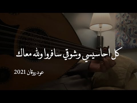 كلمات اغنية غصب عن عيني مسافر عود روقان عمر نغمة وتر مجلة المتكتك