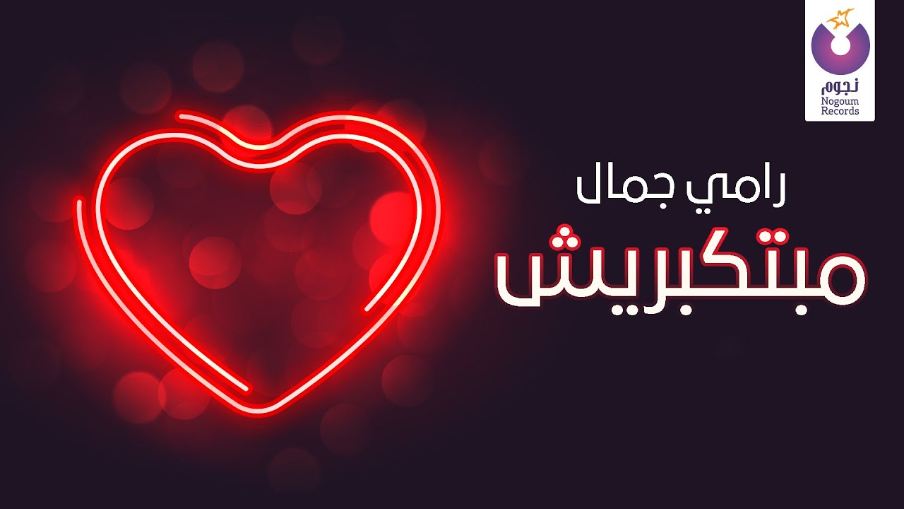 كلمات اغنية مبتكبريش رامي جمال مجلة المتكتك