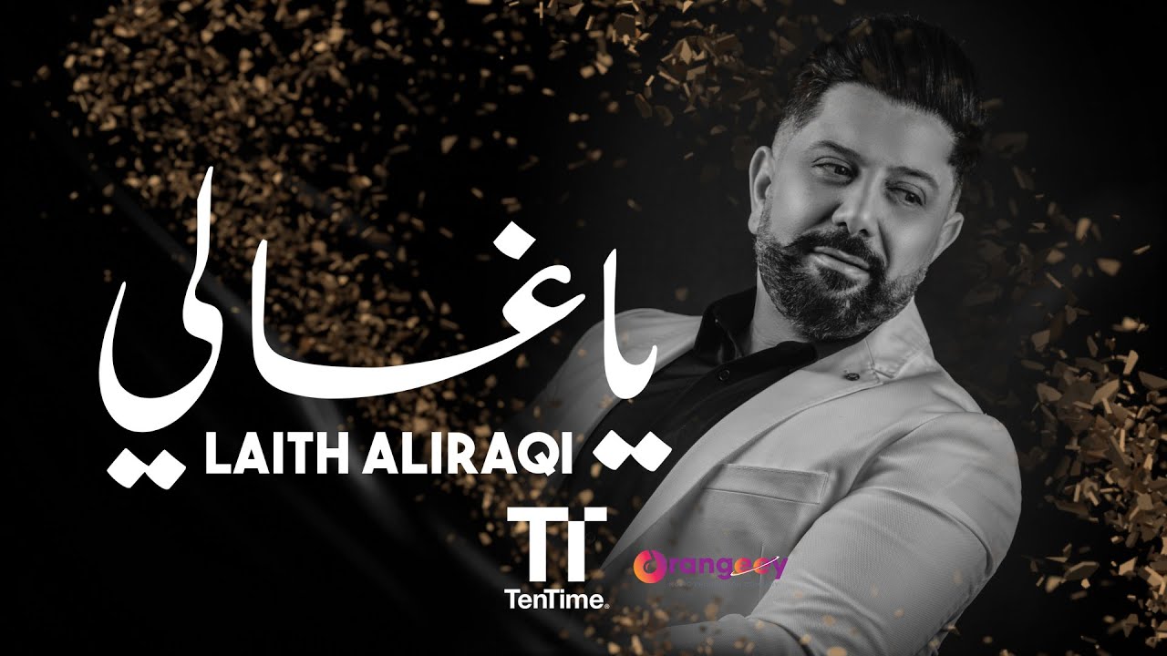 كلمات اغنية يا غالي ليث العراقي - المتكتك