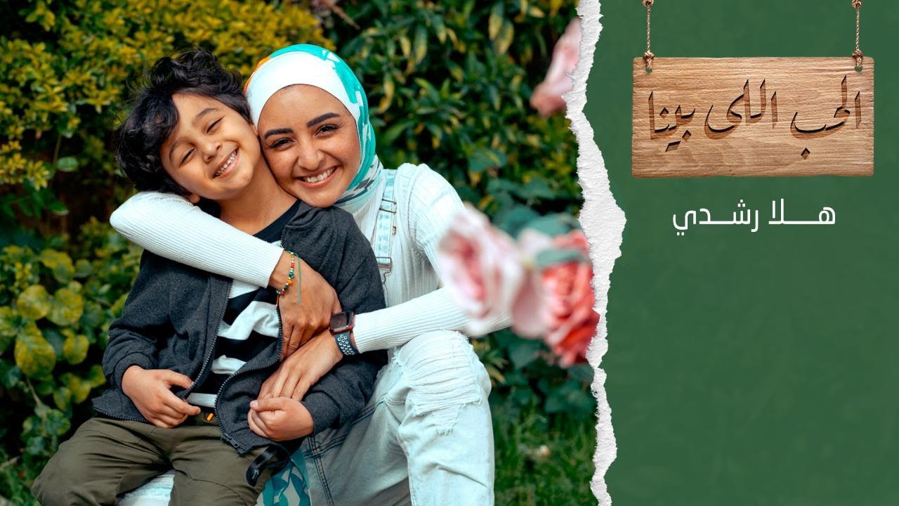 كلمات اغنية الحب اللي بيننا هلا رشدي مجلة المتكتك