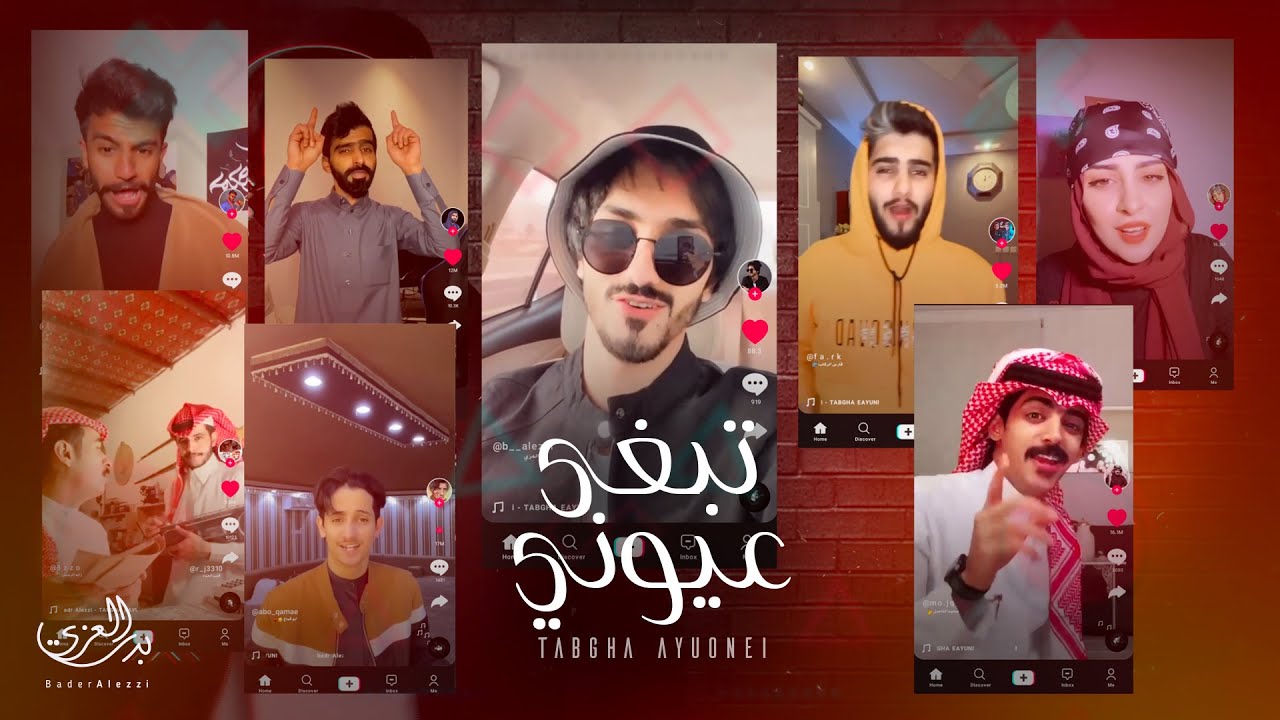 كلمات شيلة تبغى عيوني بدر العزي مع مشاهير Tiktok مجلة المتكتك