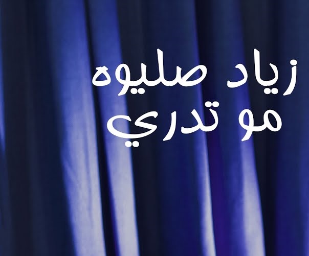 كلمات اغنية مو تدري زياد صليوه مجلة المتكتك