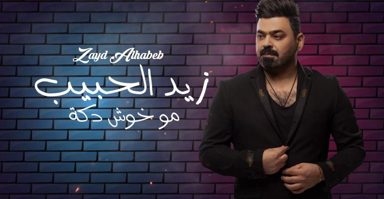 كلمات اغنية مو خوش دكه زيد الحبيب مجلة المتكتك