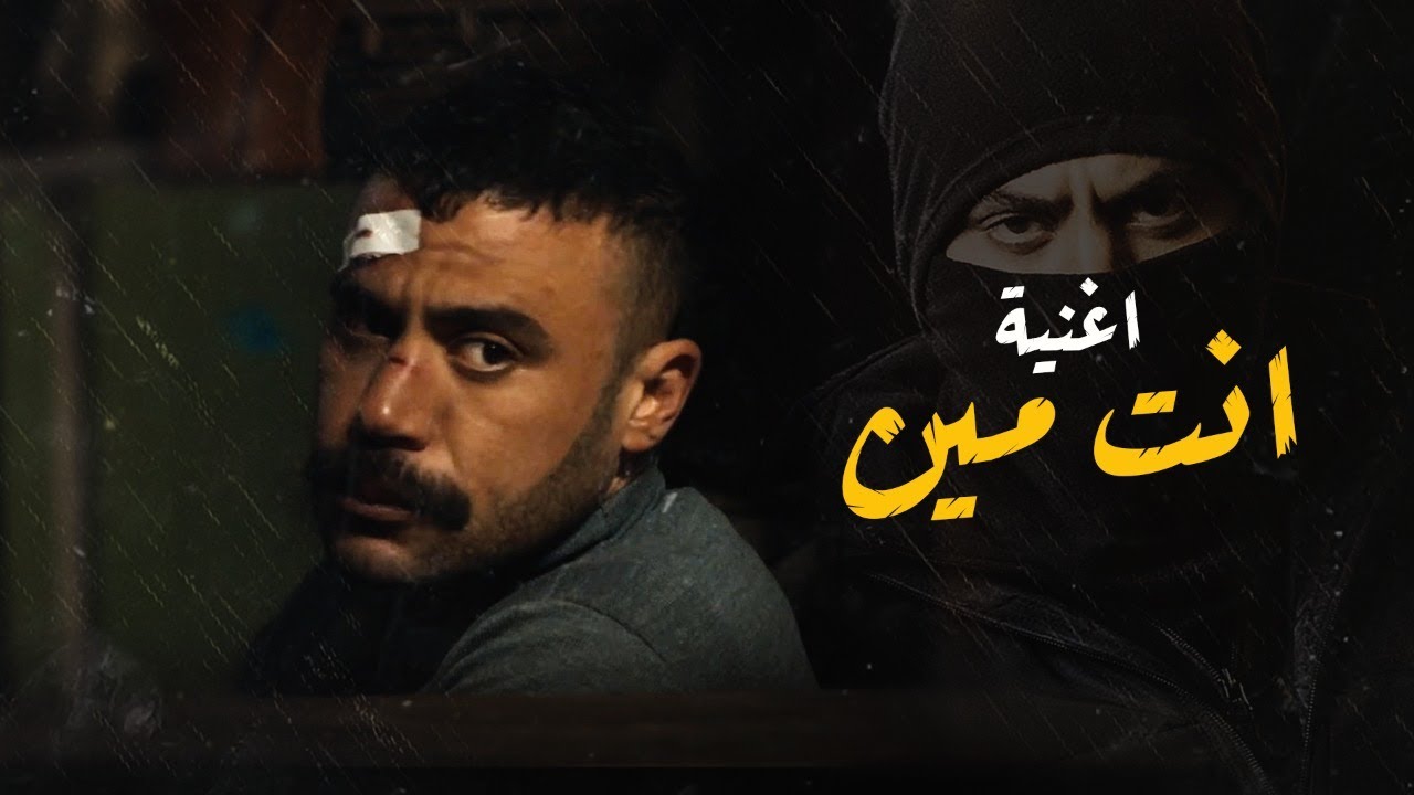 كلمات اغنية انت مين عمر كمال من مسلسل النمر مجلة المتكتك