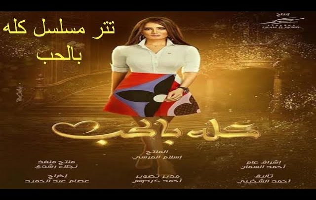 كلمات تتر مسلسل كله بالحب يارا مجلة المتكتك