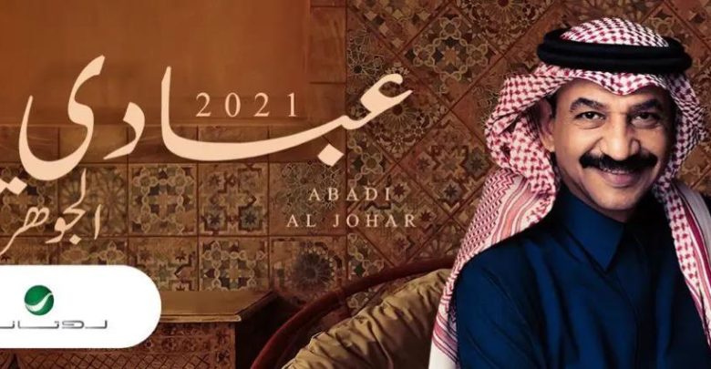 كلمات اغنية تعبت انا من طيبتك عبادي الجوهر Saudiarabia Xemloibaihat Com موقع يوفر أفضل كلمات الأغاني العربية Music Saudiarabia