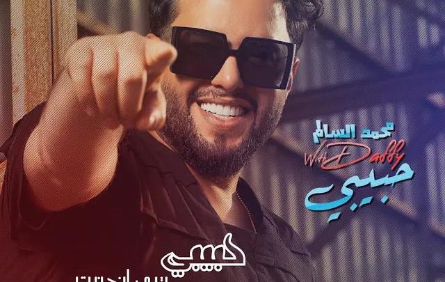 كلمات اغنية حبيبي محمد السالم ودافي مجلة المتكتك