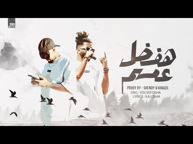 كلمات مهرجان هفضل عمهم ريشا كوستا وسماره ناو مجلة المتكتك