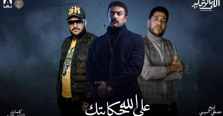 كبير 2 مالوش اللي مسلسل اللي