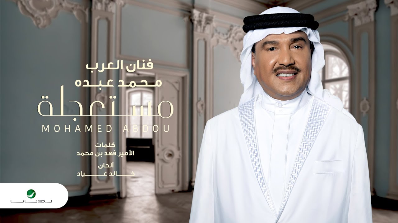 كلمات اغنية مستعجلة محمد عبده مجلة المتكتك