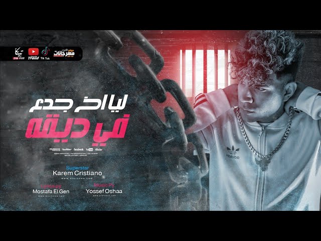 كلمات مهرجان ليا اخ جدع في ديقه كريم كريستيانو مجلة المتكتك