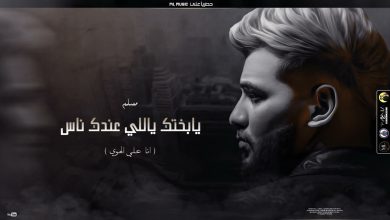 كلمات اغنية نتا لي بديتي ايهاب امير مجلة المتكتك