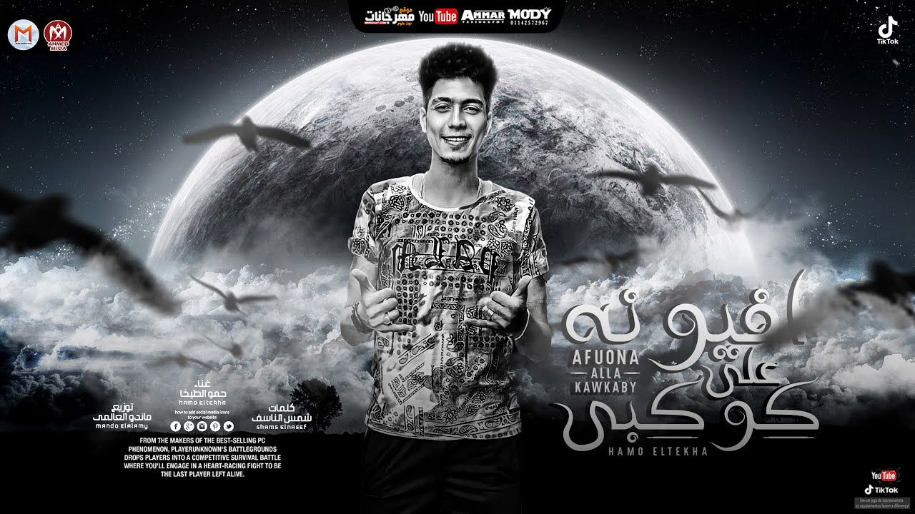 كلمات مهرجان افيونة على كوكبي حمو الطيخا 2021 - المتكتك