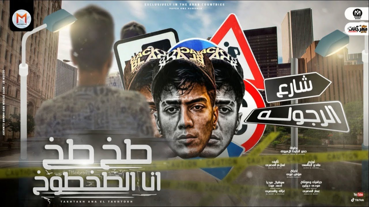 كلمات مهرجان طخ طخ انا الطخطوخ حمو الطيخا 2021 - المتكتك